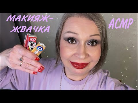 Видео: АСМР «МАКИЯЖ 55+ БЕЗ ФИЛЬТРОВ, ЖВАЧКА»