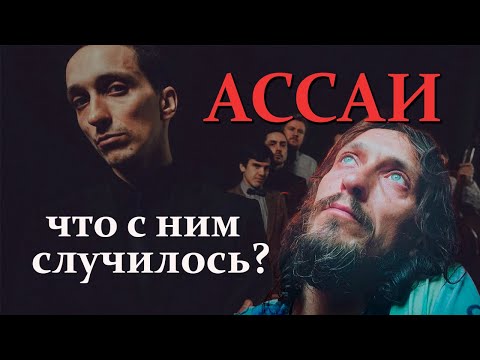 Видео: АССАИ | ЛЕГЕНДА ПИТЕРСКОГО РЭПА