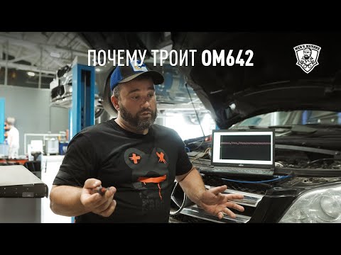 Видео: Троит OM642 - Диагностика Mercedes-Benz GL - Men's Motors