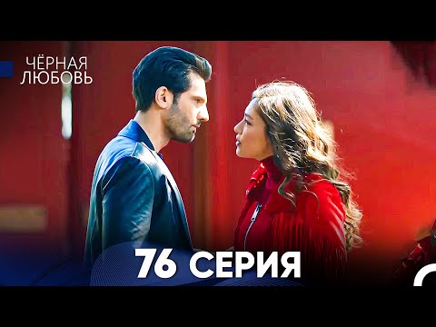 Видео: Черная Любовь 76 Серия (Русский Дубляж) - FULL HD