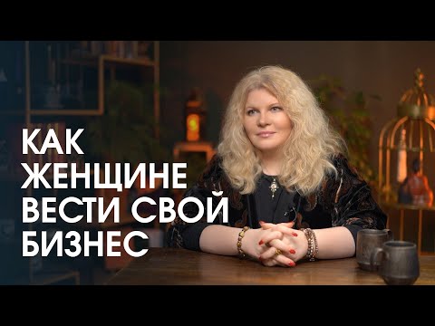 Видео: Как строить бизнес и оставаться при этом настоящей женщиной?