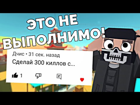 Видео: ВЫПОЛНЯЮ ЧЕЛЛЕНДЖИ ОТ ПОДПИСЧИКОВ 😥 в ФАН ОФ ГАНС | ФоГ | FoG | Fan of Guns | Challenges