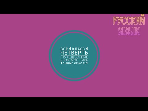 Видео: сор русский язык 4 класс 4 четверть "Путешествие в космос"бжб орыс тілі 4 сынып