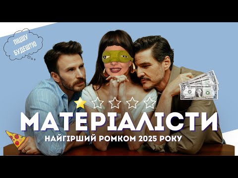 Видео: МАТЕРІАЛІСТИ: ФІЛЬМ, ЯКИЙ ВБИВ РОМАНТИКУ | Це кіно вас розчарує
