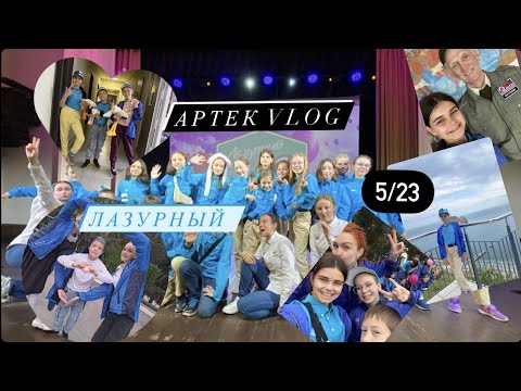 Видео: Артек Vlog/Лазурный/5 смена 2023