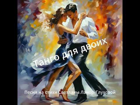Видео: Светлана Ланор-Глухова  -  Танго для двоих