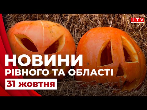 Видео: Головні події дня у Рівному та області | ITV media group