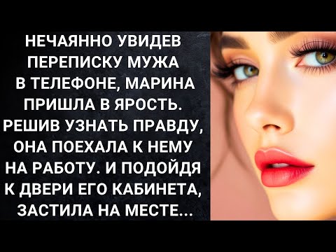 Видео: Нечаянно увидев переписку мужа в телефоне, Марина пришла в ярость. Решив узнать правду, она...