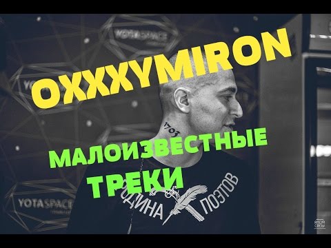 Видео: OXXXYMIRON/МАЛОИЗВЕСТНЫЕ ТРЕКИ/TOП5 (ч.2)