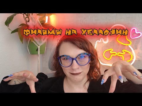 Видео: Лучшие фильмы на Хеллоуин| Мой топ