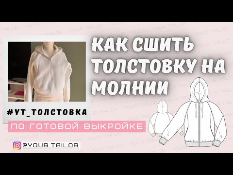 Видео: Как сшить толстовку на молнии по готовой выкройке YOUR TAILOR #YT_Толстовка