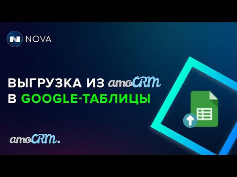 Видео: Выгрузка сделок/контактов/компаний в Google таблицу с синхронизацией и вставкой формул для amoCRM