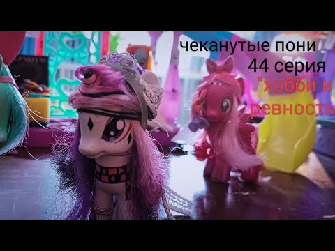 Видео: чеканутые пони 44 серия "хобби и ревность"