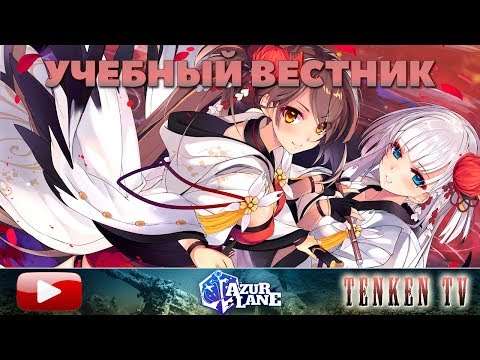 Видео: AZUR LANE / ГАЙД №6 / ЭКСПЕДИЦИИ И ХАРД НА TENKENTV
