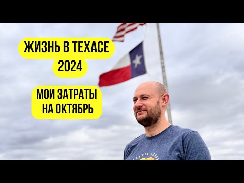 Видео: Стоимость жизни в Техасе 2024. Жизнь в Америке с подробными платежами