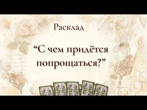 Видео: С чем придётся попрощаться?