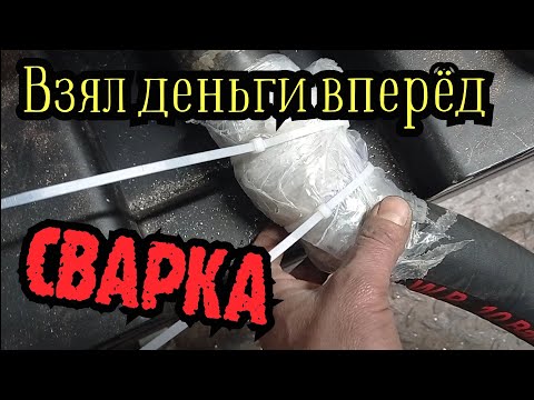 Видео: Сварщик - не бери деньги вперёд...