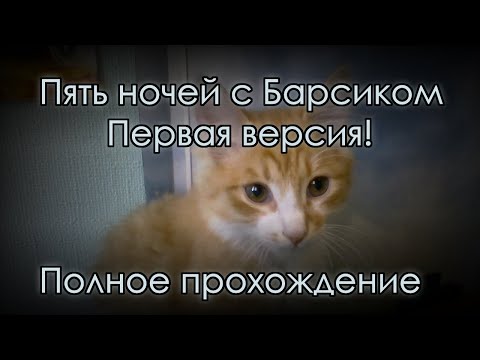 Видео: ПЯТЬ НОЧЕЙ С БАРСИКОМ ПЕРВАЯ ВЕРСИЯ - ПОЛНОЕ ПРОХОЖДЕНИЕ