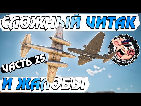 Видео: Профессиональный ЧИТАК и НЕАДЕКВАТЫ War Thunder - Часть 25