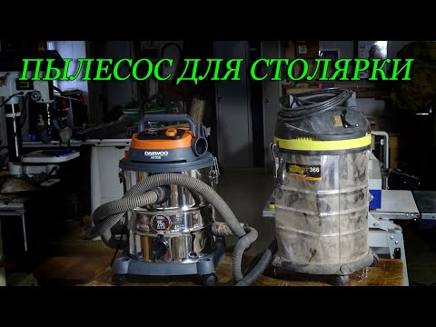 Видео: Выбор пылесоса для столярки! На что обратить особое внимание, а какие параметры не существенны!