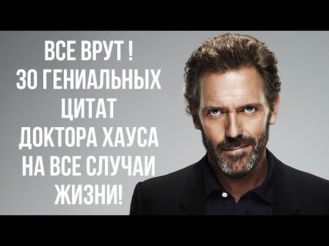 Видео: Все врут! 30 гениальных цитат доктора Хауса на все случаи жизни!