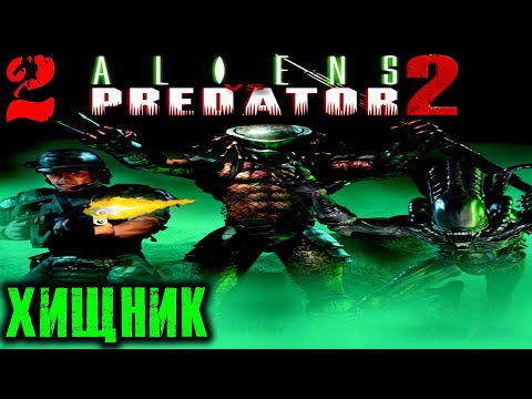Видео: Aliens vs Predator 2 (Хищник) Прохождение На Русском Часть 2