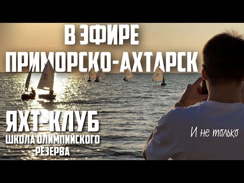 Видео: В ЭФИРЕ ПРИМОРСКО-АХТАРСК - 5 ВЫПУСК (школа олимпийского резерва)