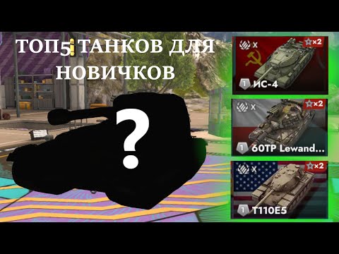 Видео: ТОП 5 ДЕСЯТОК ДЛЯ НОВИЧКА|КАКИЕ ТАНКИ КАЧАТЬ НОВИЧКУ?|TANKS BLITZ