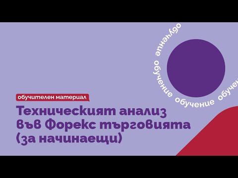Видео: Какво е технически анализ?