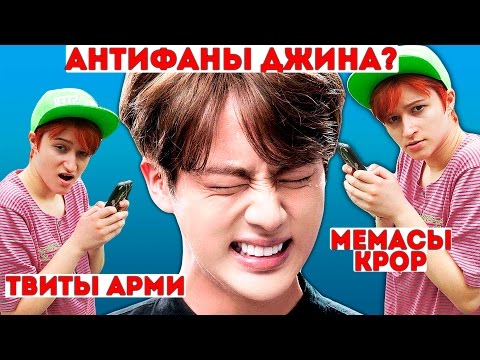 Видео: [ЧТО ТВИТТЕРЯТ АРМИ?] ДЖИН ДАУН!!? СЕРЬЕЗНО!!?