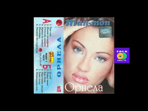Видео: Орнела - Как боли • Ornela - Kak boli