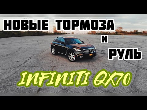 Видео: ЗАМЕНА ДИСКОВ И КОЛОДОК НА INFINITI QX70 НОВЫЙ РУЛЬ ЭТО ШОК