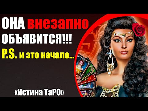 Видео: ОНА внезапно ОБЪЯВИТСЯ!!! [Истина ТаРО для мужчин]