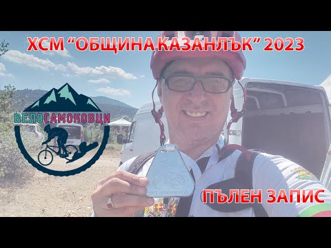 Видео: XCM Kazanlak 2023 Full Ride / XCM Община Казанлък 2023 Пълен Запис