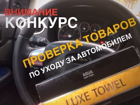 Видео: Обзор Полезных Товаров Для Вашего Автомобиля Aqua Magic Greenway Форд Фокус 2
