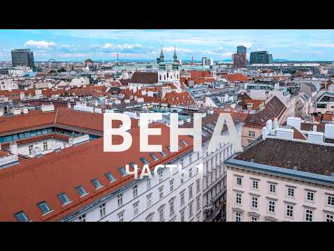Видео: Вот почему Вена покорила меня с первого взгляда! | Австрия VLOG