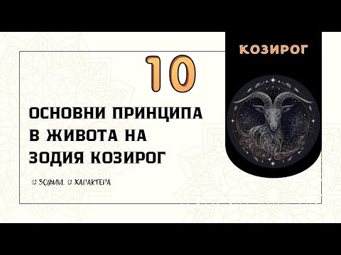 Видео: 10 основни принципа в живота на Зодия Козирог♑