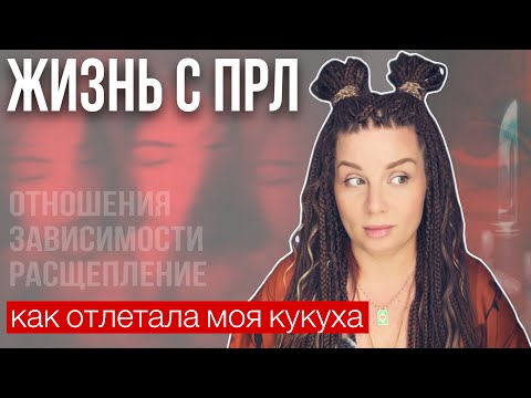 Видео: Пограничное расстройство | Вечный подросток с израненной психикой
