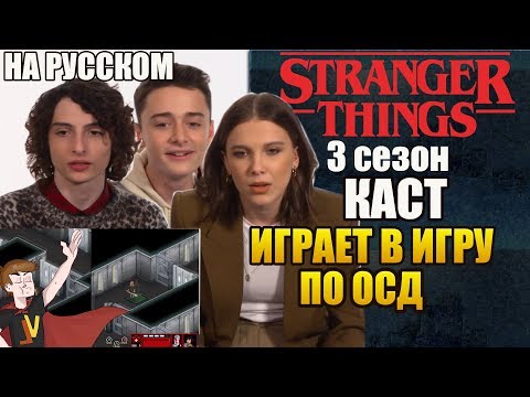 Видео: ОЧЕНЬ СТРАННЫЕ ДЕЛА ► КАСТ ИГРАЕТ В ИГРУ ПО ОСД ( НА РУССКОМ)