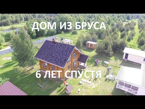 Видео: Дом из профилированного бруса. Шесть лет спустя.