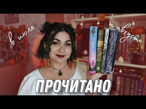 Видео: ПРОЧИТАНО ЛЕТОМ: древнегреческие боги, проживание утраты, годное фэнтези и ретеллинг Золушки