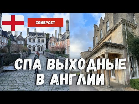 Видео: СПА-выходные в Англии: отель в поместье, графство Сомерсет: Чеддар, Уэлс и Фром