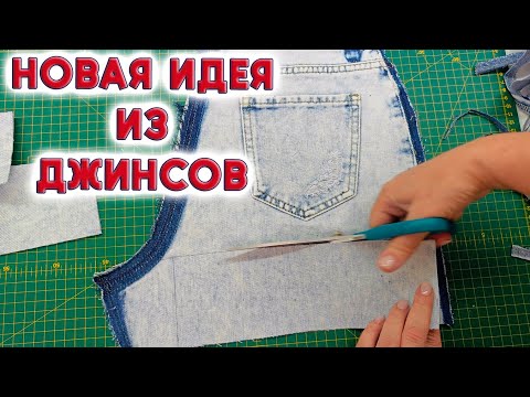 Видео: Идеально к осени! Уработала все кусочки джинсовых тканей и вышивку добавила