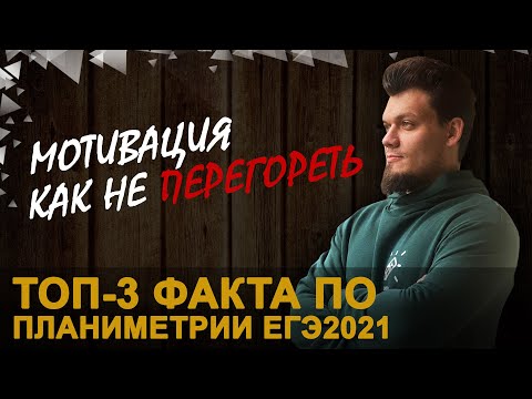 Видео: Дикая МОтивация. Как не перегореть. ТОП-3 факта по геометрии для ЕГЭ 2021 по профильной математике.