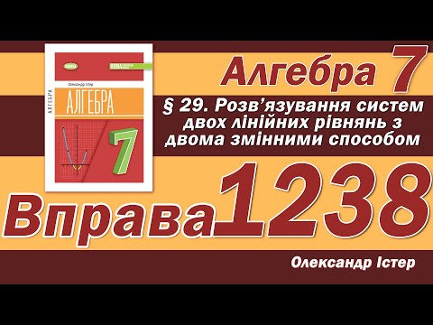 Видео: Істер Вправа 1238. Алгебра 7 клас