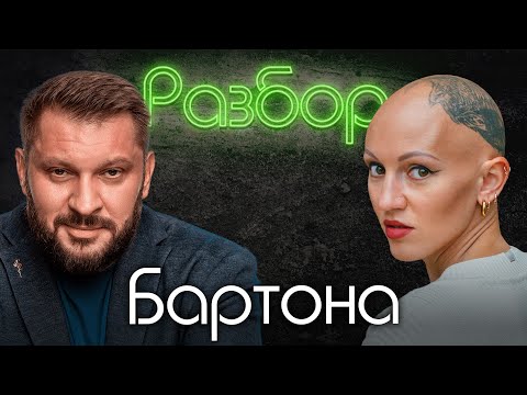 Видео: Марк Бартон. Психо-разбор. Лина Дианова.