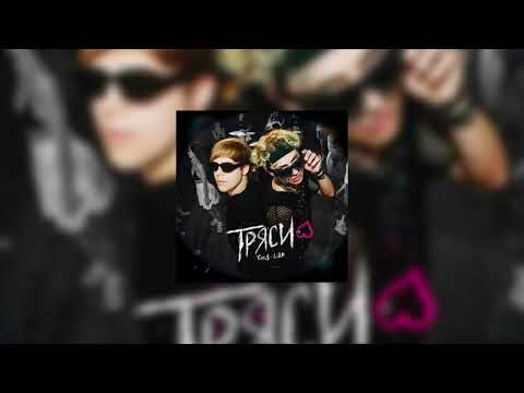 Видео: Toxi$, Lida - Тряси (Slowed + Reverb)