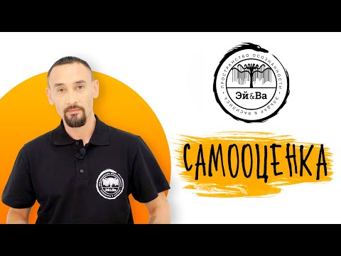 Видео: Самооценка. Приводим в порядок!