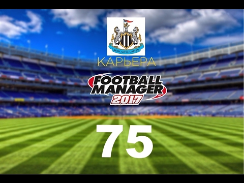 Видео: Football manager 2017. Прохождение № 75