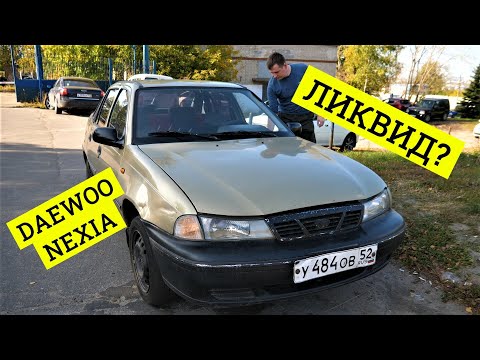 Видео: ЛИКВИД ИЛИ НЕТ? Купили Daewoo Nexia онлайн. Рассказываю, что с ВАЗ 2109